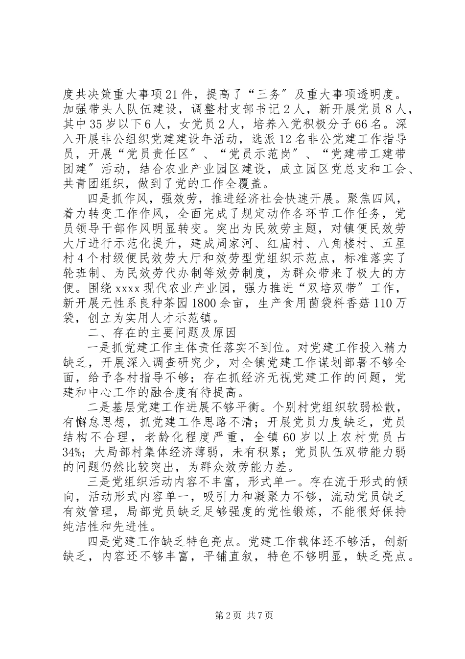 2023年书记述职报告两篇.docx_第2页
