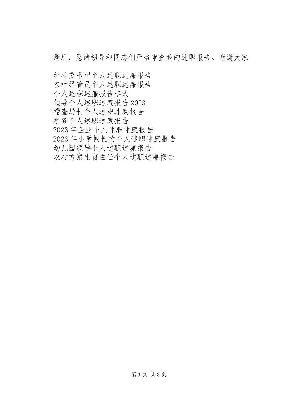 2023年书记的个人述职述廉报告.docx_第3页