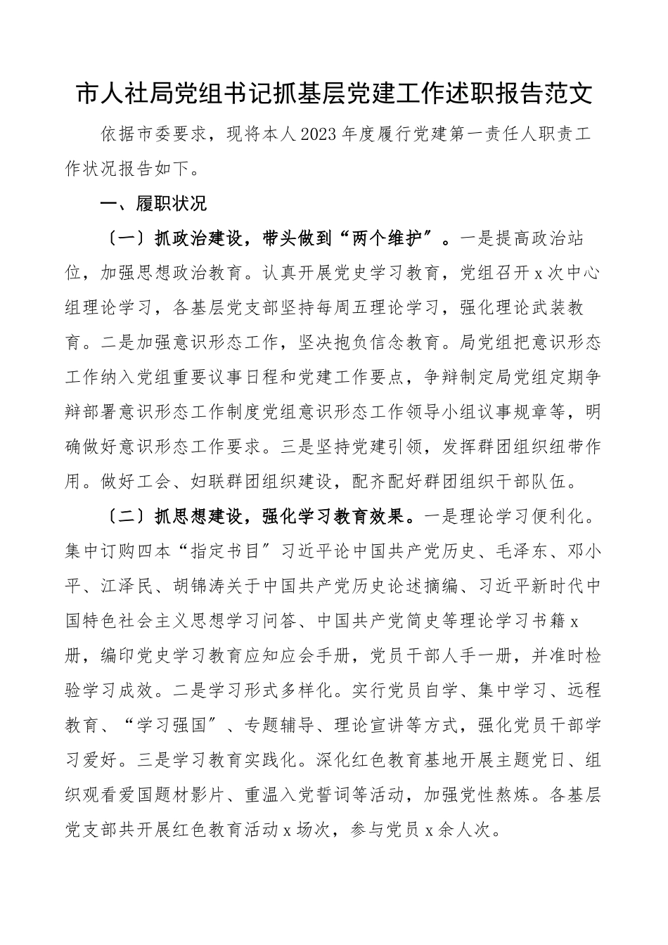 2023年书记述职市人社局党组书记抓基层党建工作述职报告履行党建第一责任人职责工作情况报告文章.docx_第1页