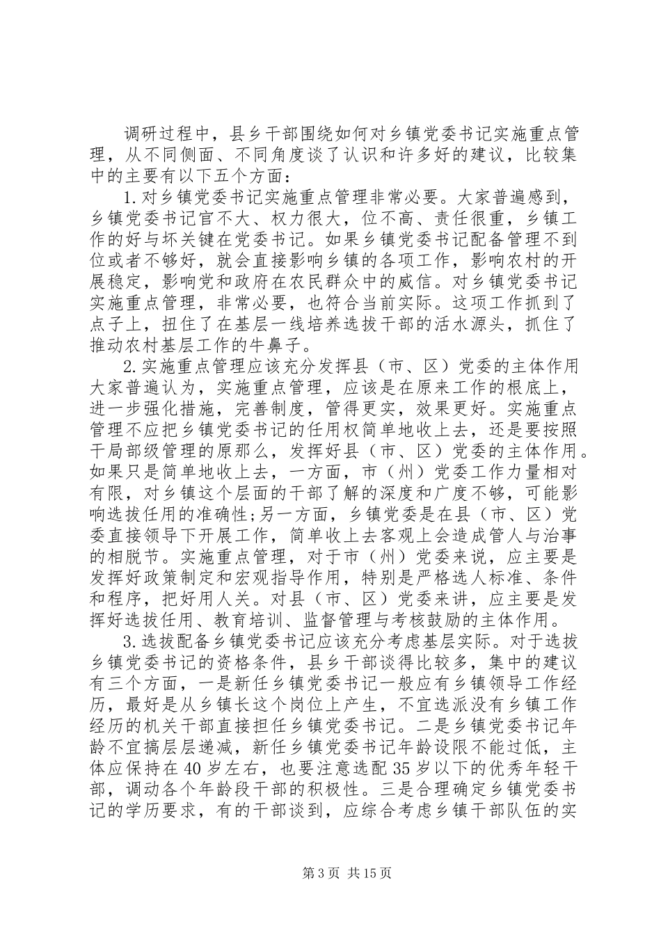 2023年书记调研报告4篇.docx_第3页