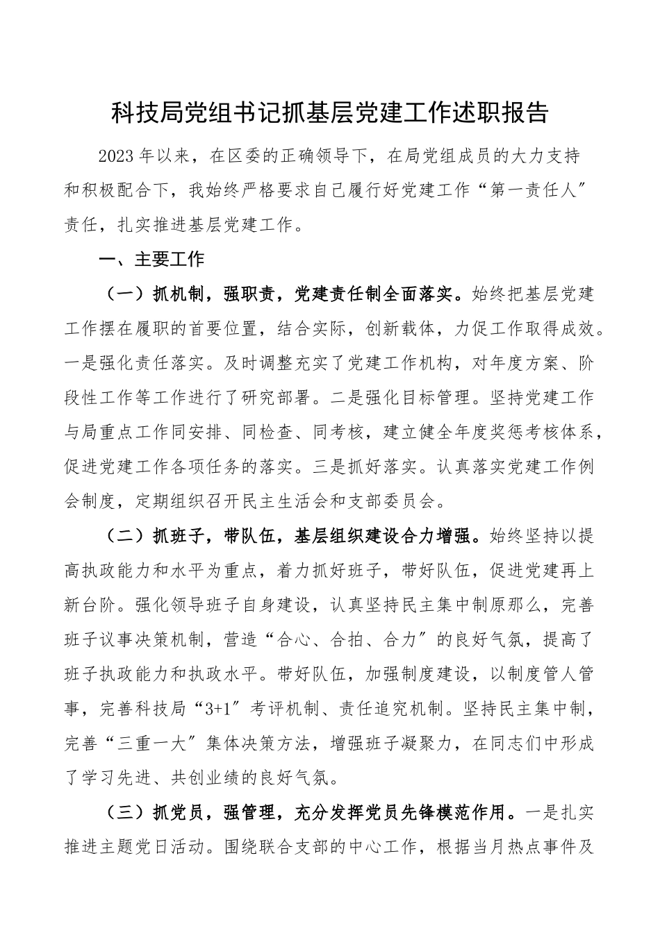 2023年书记述职科技局党组书记抓基层党建工作述职报告范文.doc_第1页