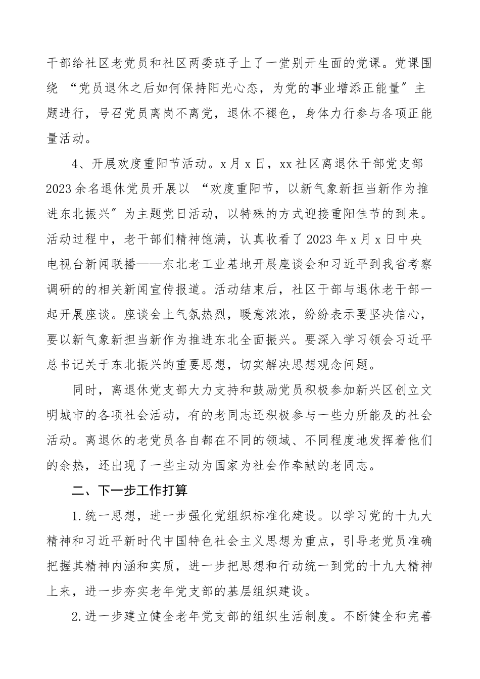2023年书记述职社区离退休党支部书记抓基层党建工作述职报告老干部党支部书记党建述职报告.doc_第3页