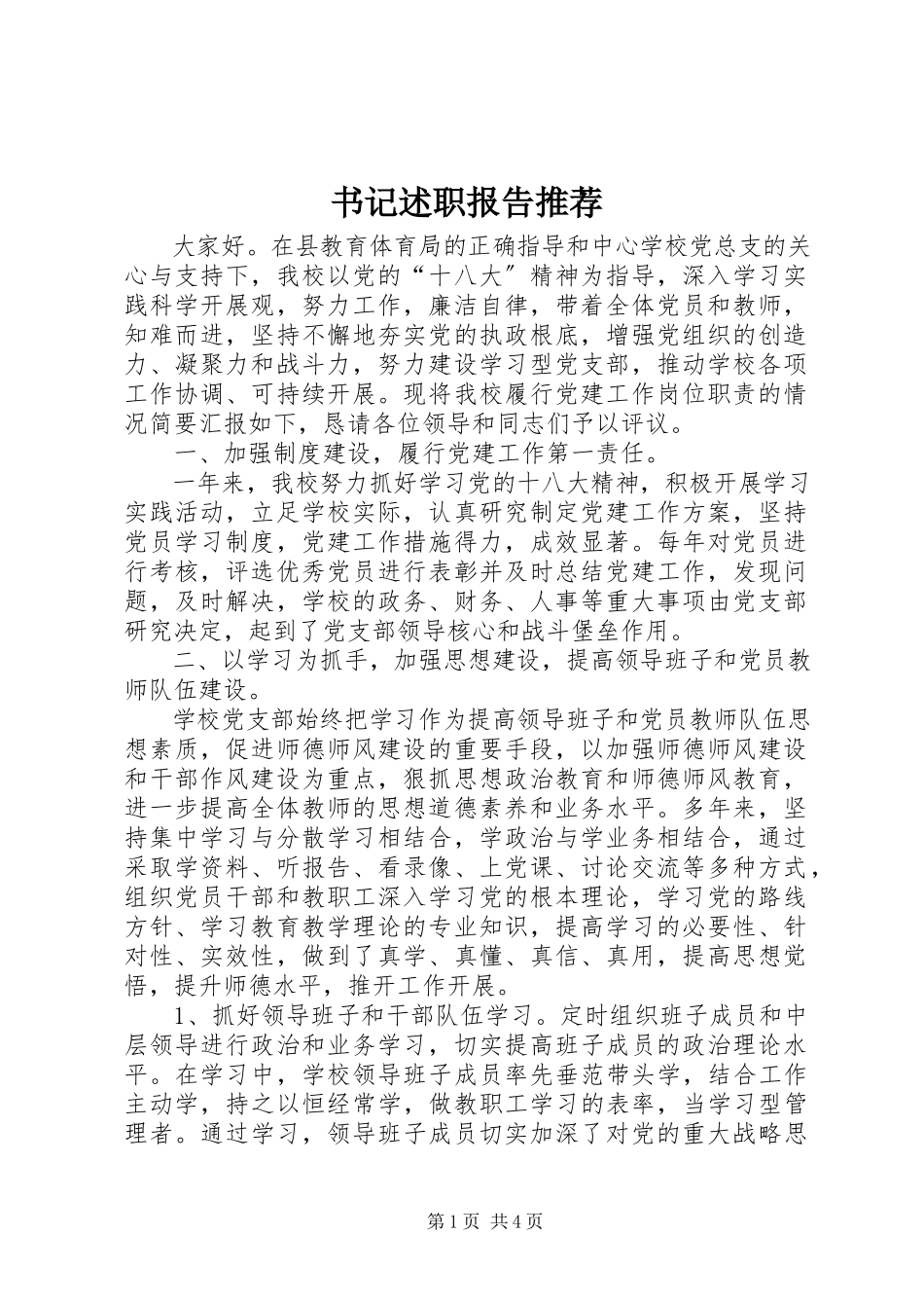 2023年书记述职报告推荐.docx_第1页