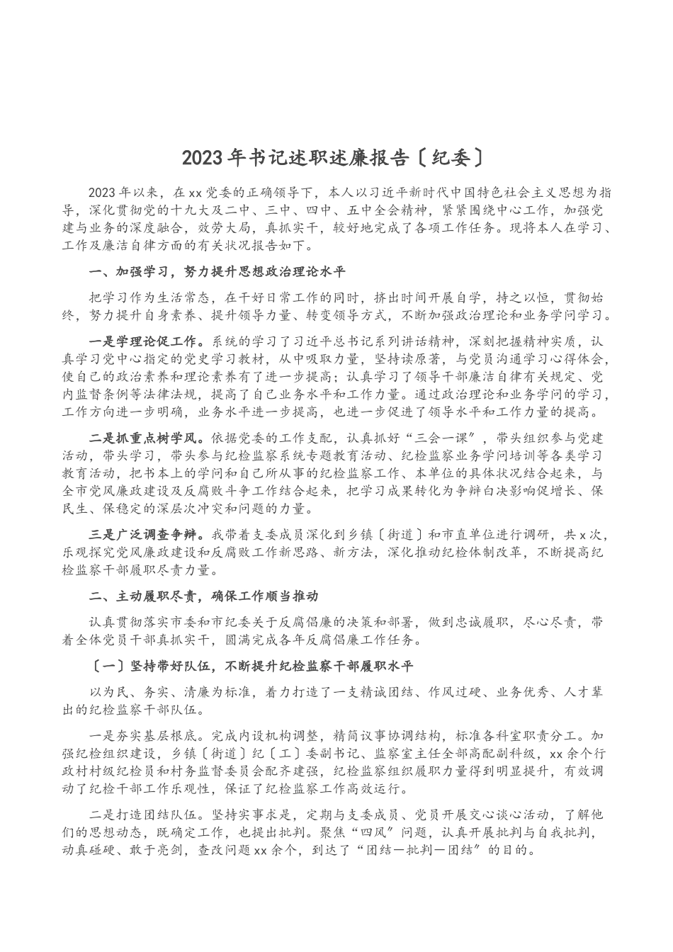 2023年书记述职述廉报告纪委.doc_第1页
