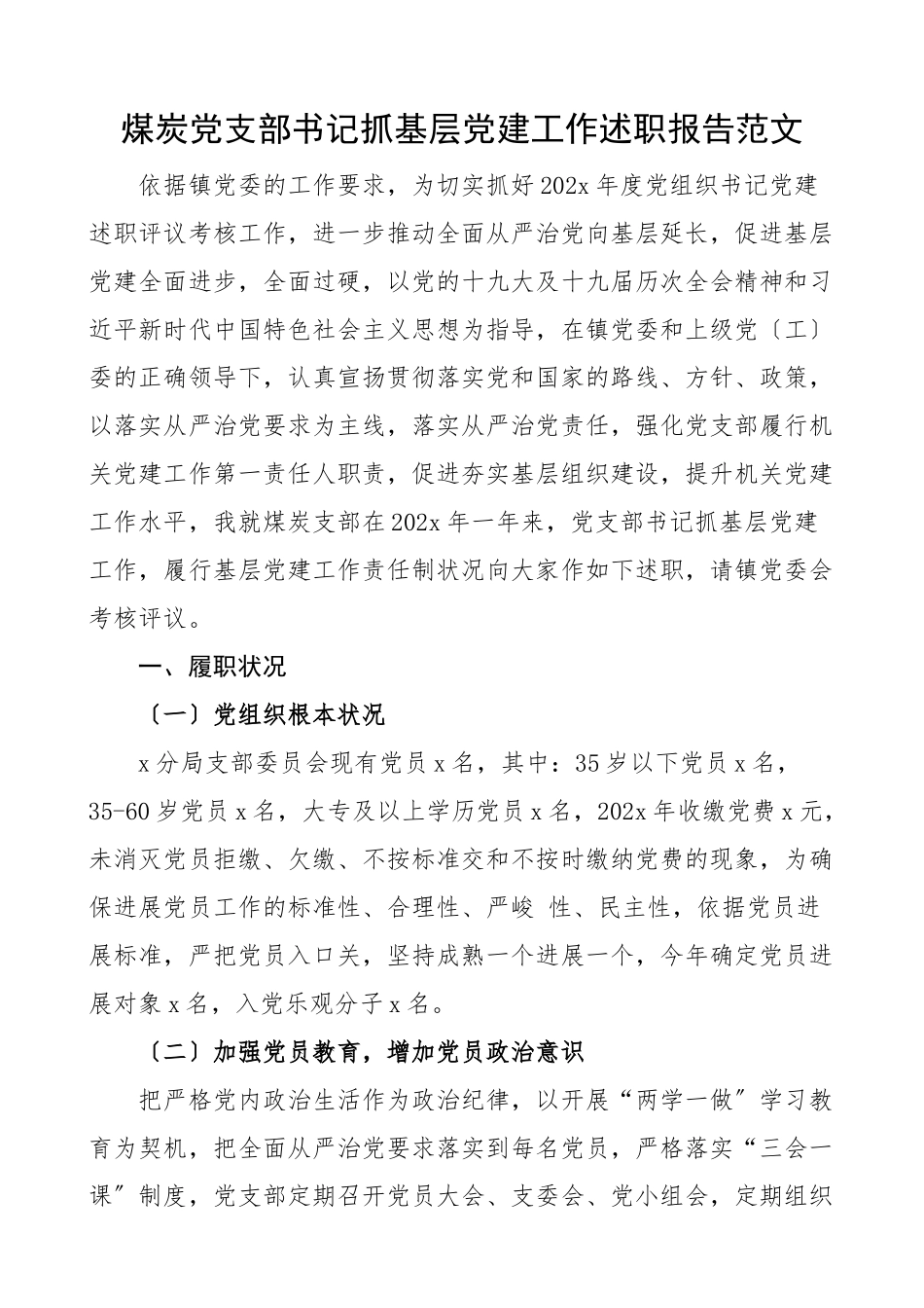 2023年书记述职煤炭党支部书记抓基层党建工作述职报告煤矿.doc_第1页