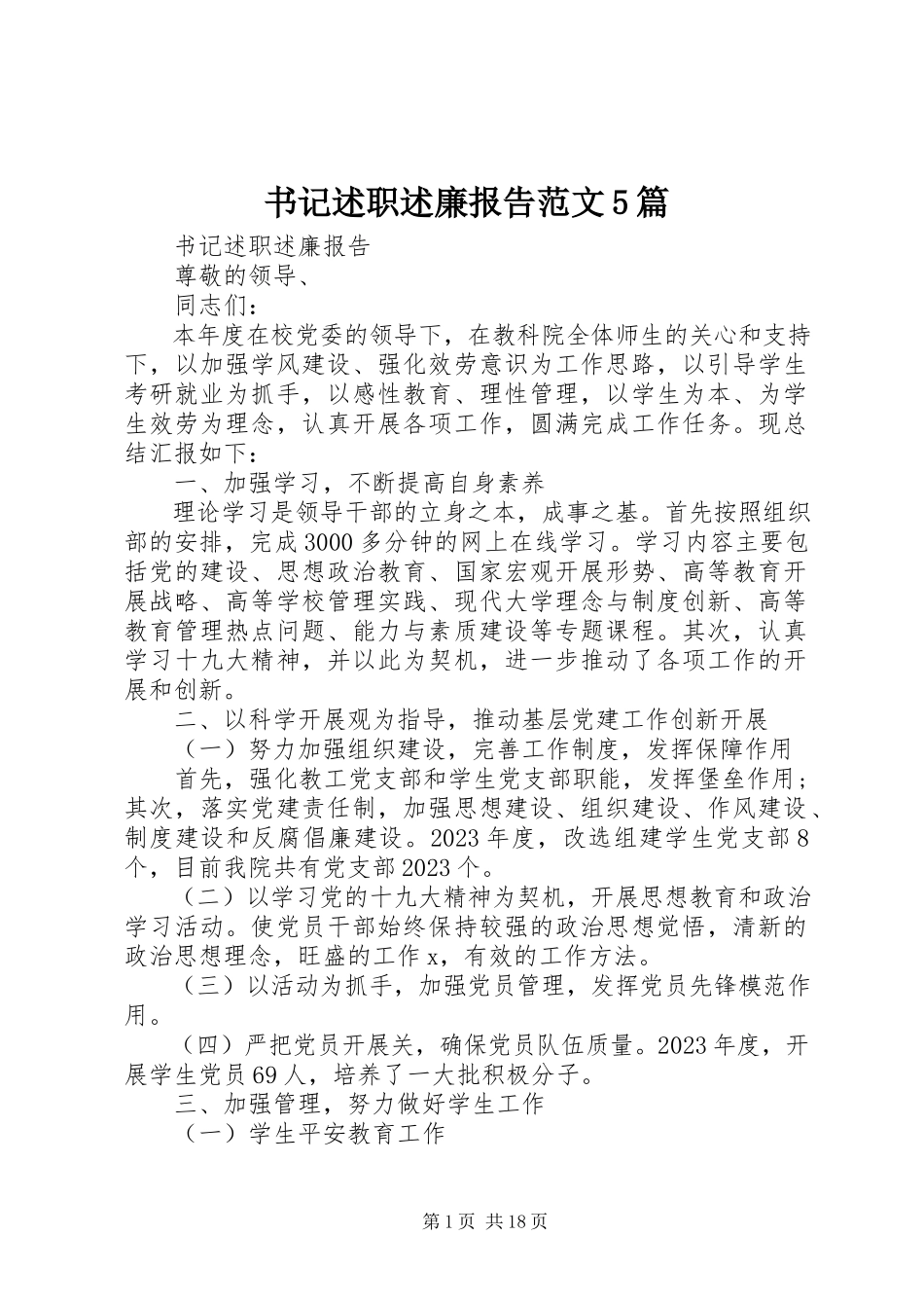 2023年书记述职述廉报告5篇.docx_第1页
