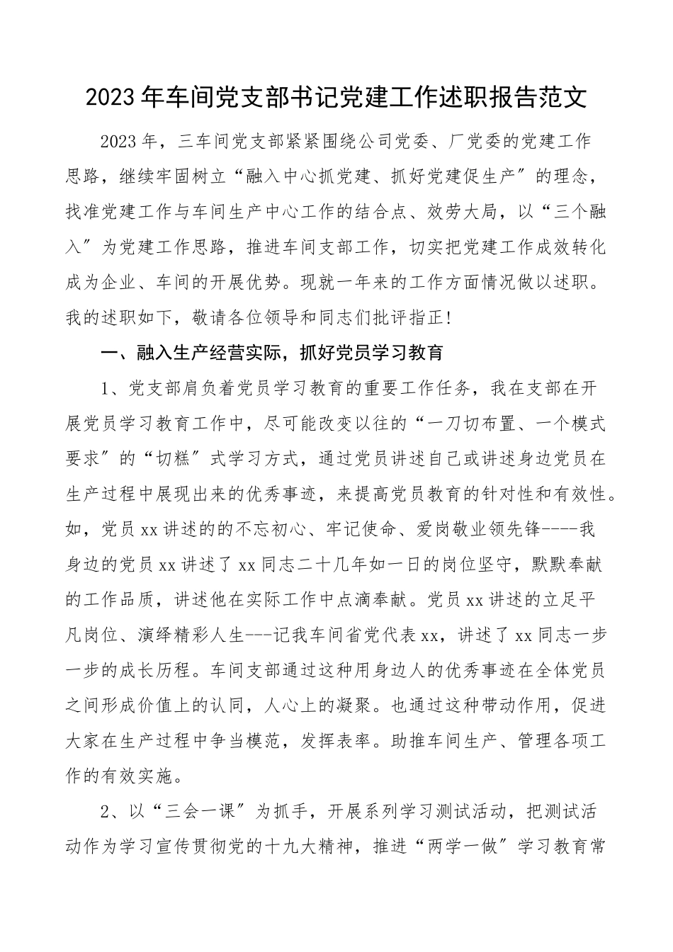 2023年书记述职车间党支部书记党建工作述职报告.doc_第1页