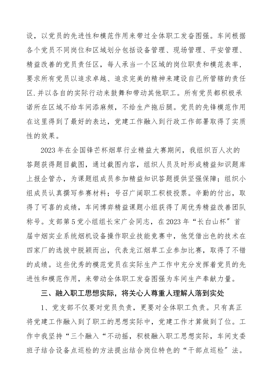 2023年书记述职车间党支部书记党建工作述职报告.doc_第3页