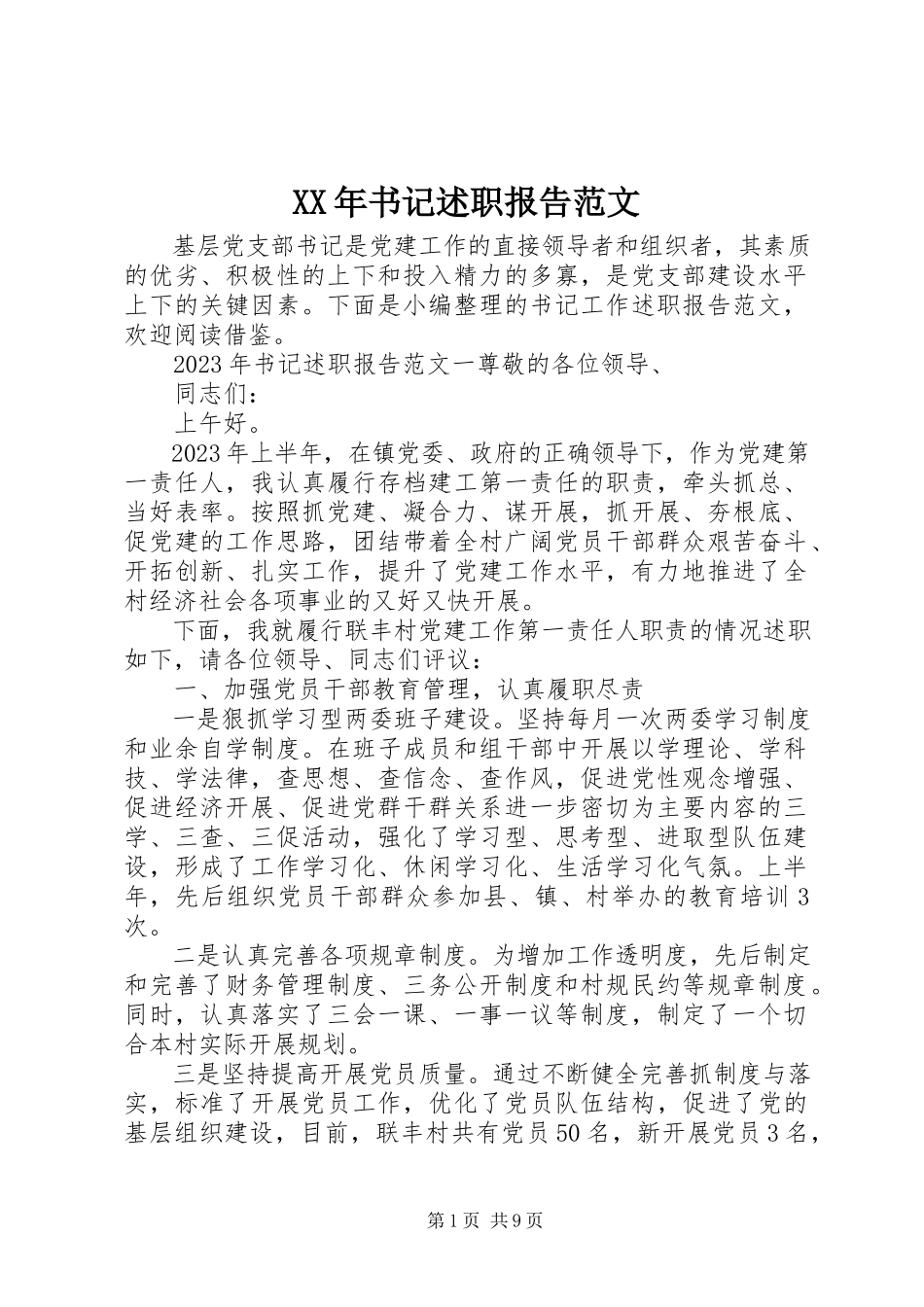 2023年书记述职报告新编.docx_第1页