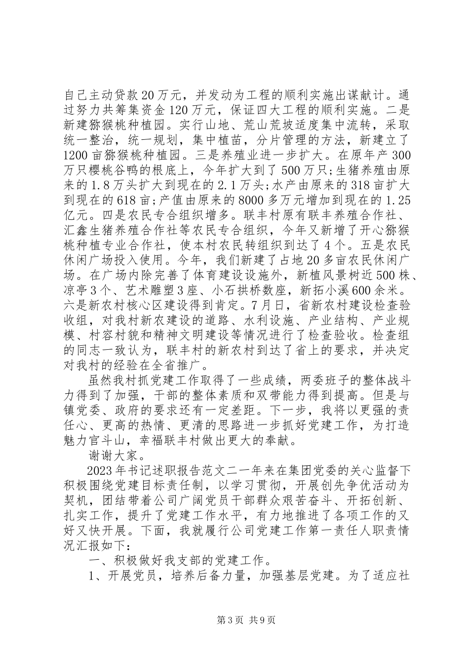2023年书记述职报告新编.docx_第3页