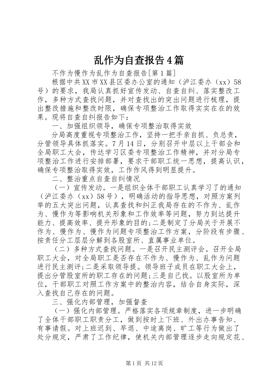 2023年乱作为自查报告4篇.docx_第1页