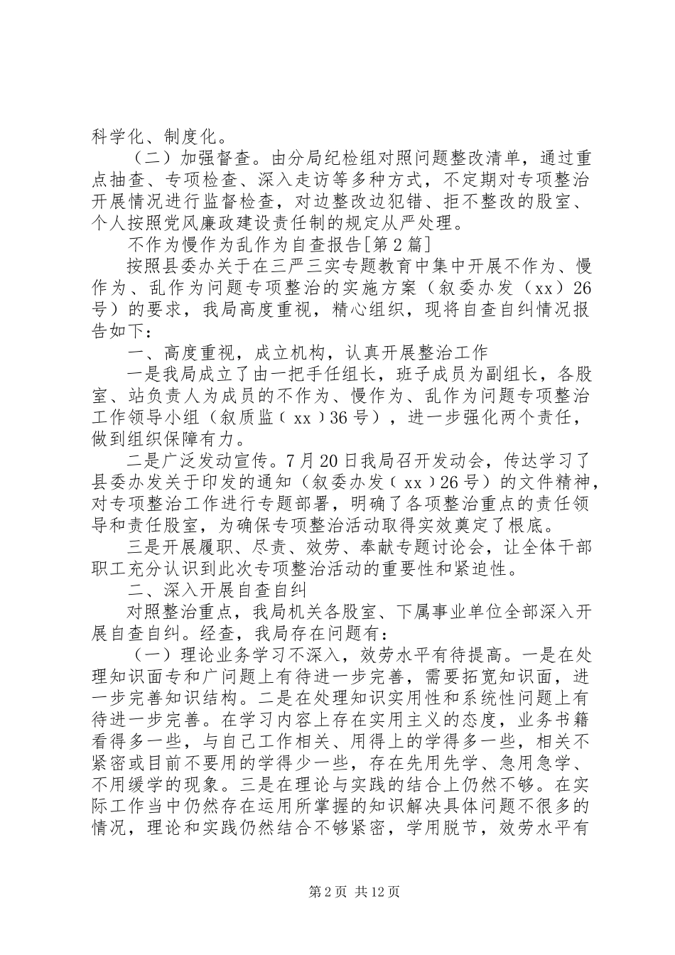 2023年乱作为自查报告4篇.docx_第2页