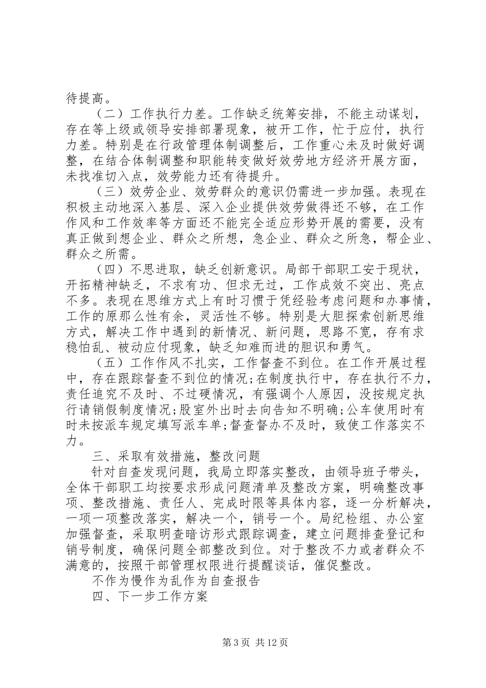 2023年乱作为自查报告4篇.docx_第3页
