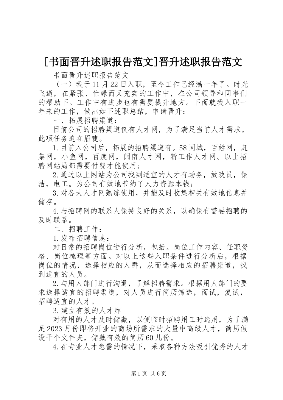 2023年书面晋升述职报告晋升述职报告新编.docx_第1页