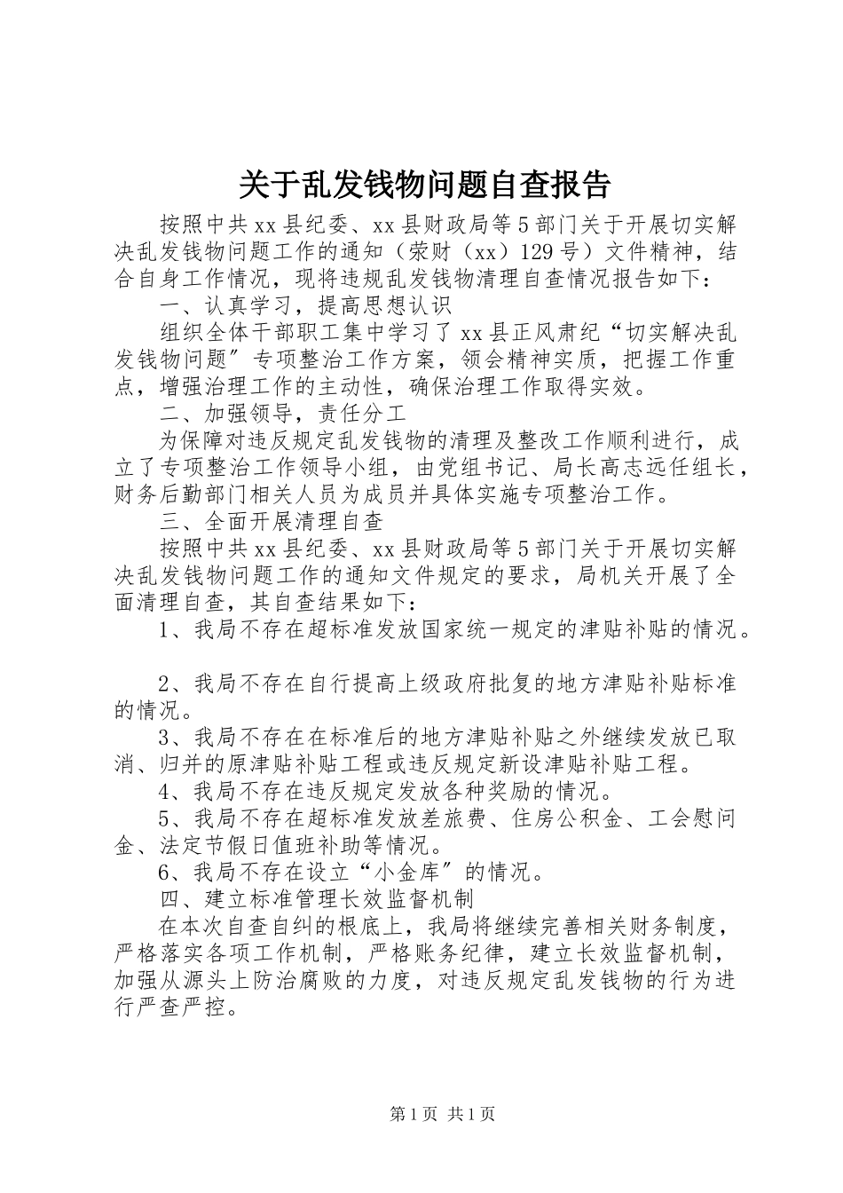 2023年乱发钱物问题自查报告.docx_第1页