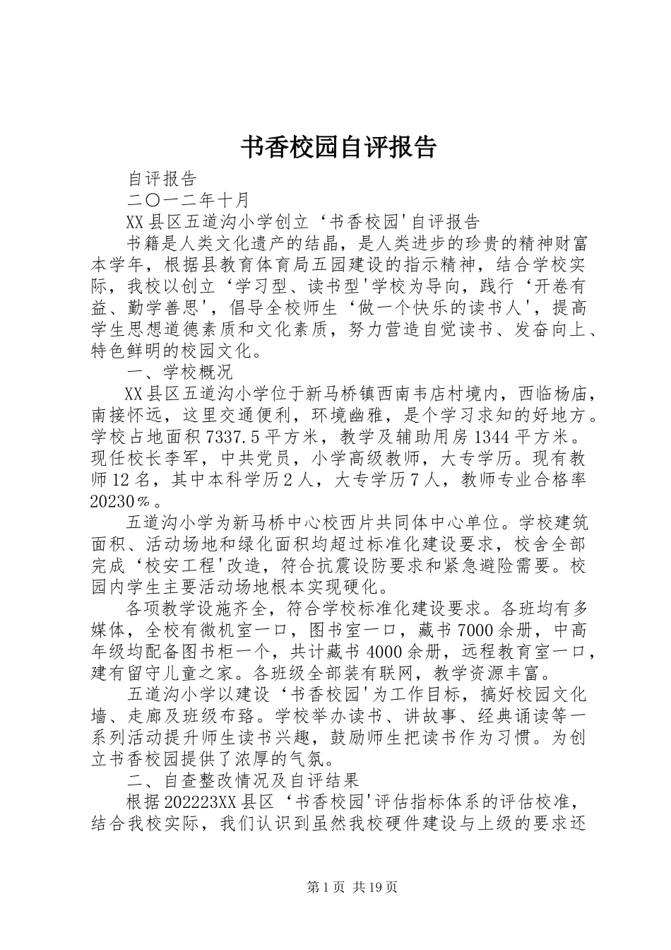 2023年书香校园自评报告.docx_第1页