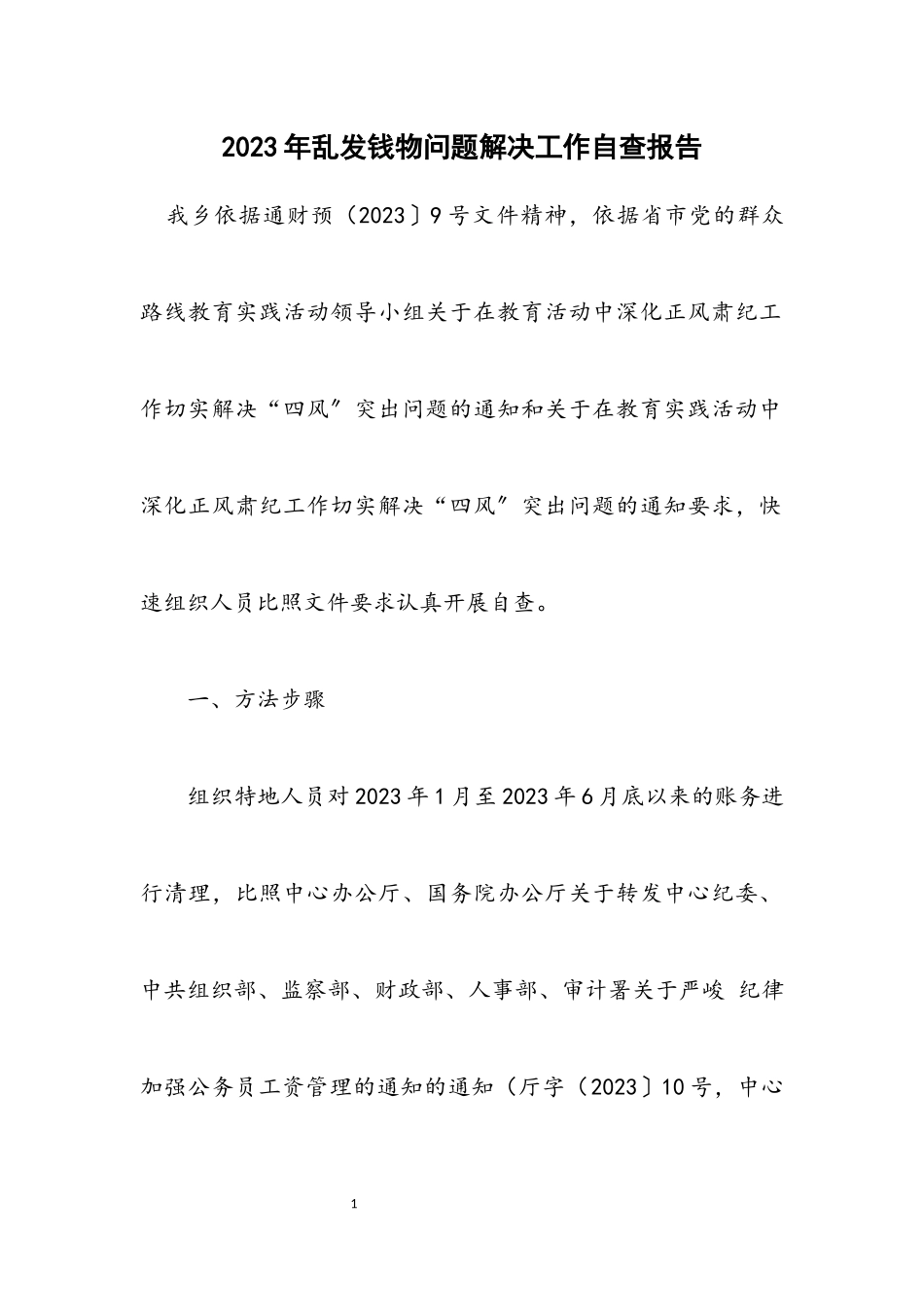 2023年乱发钱物问题解决工作自查报告.docx_第1页