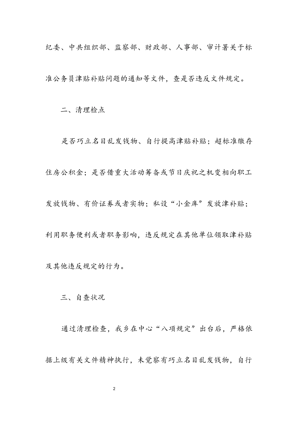 2023年乱发钱物问题解决工作自查报告.docx_第2页