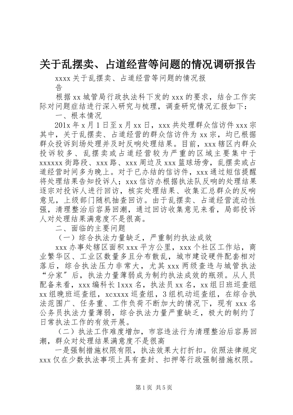 2023年乱摆卖、占道经营等问题的情况调研报告.docx_第1页