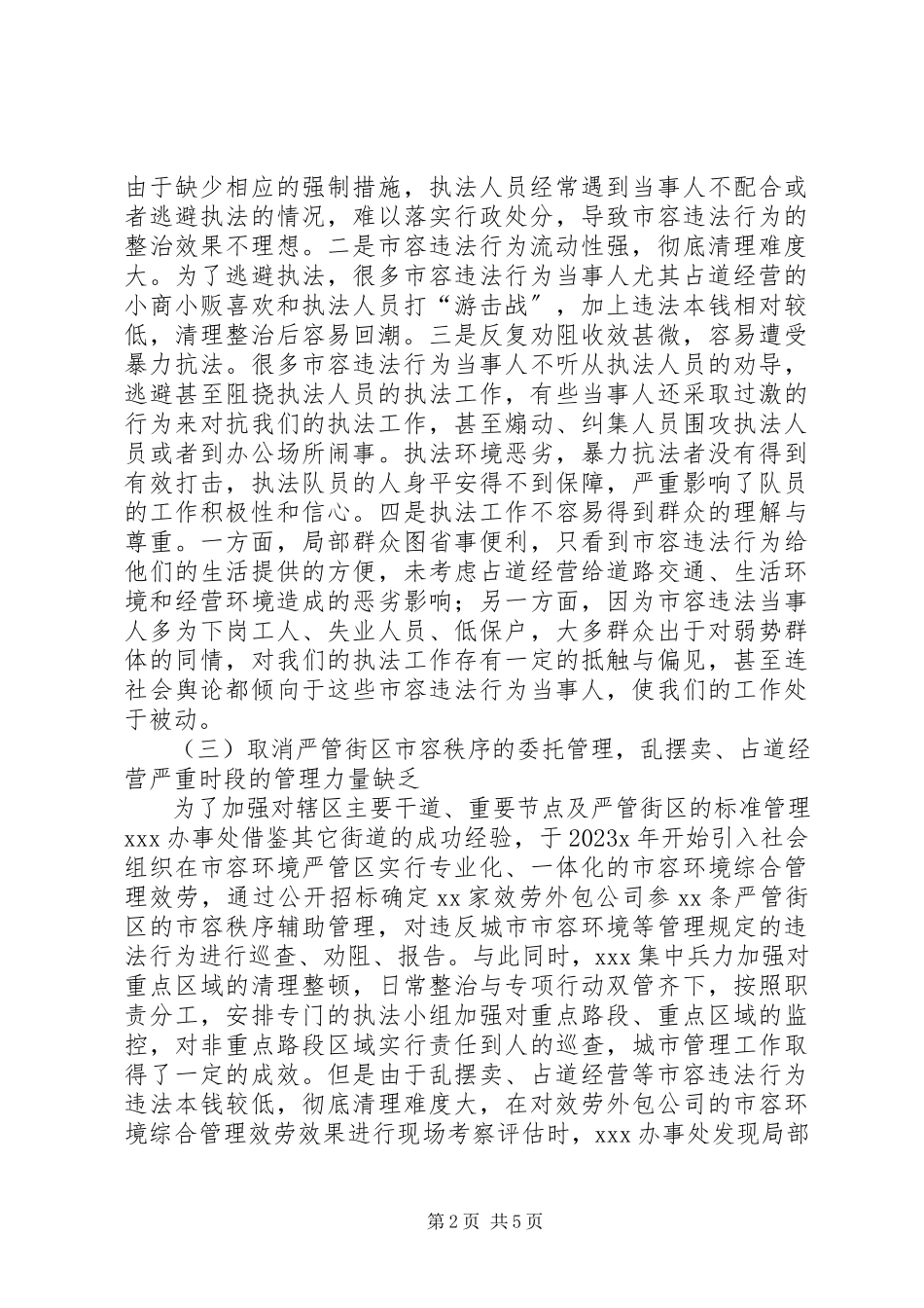 2023年乱摆卖、占道经营等问题的情况调研报告.docx_第2页