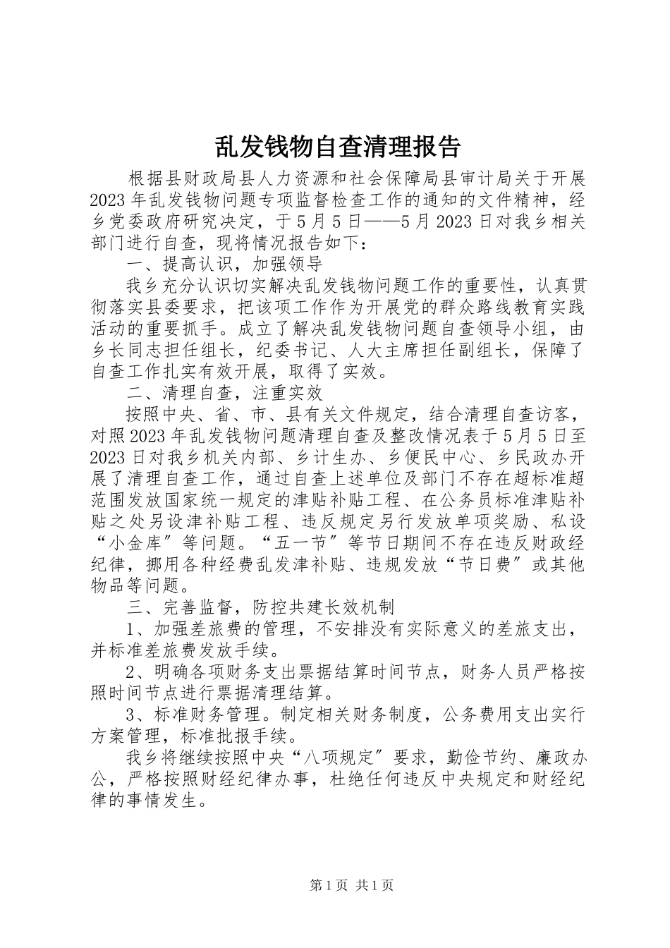 2023年乱发钱物自查清理报告.docx_第1页