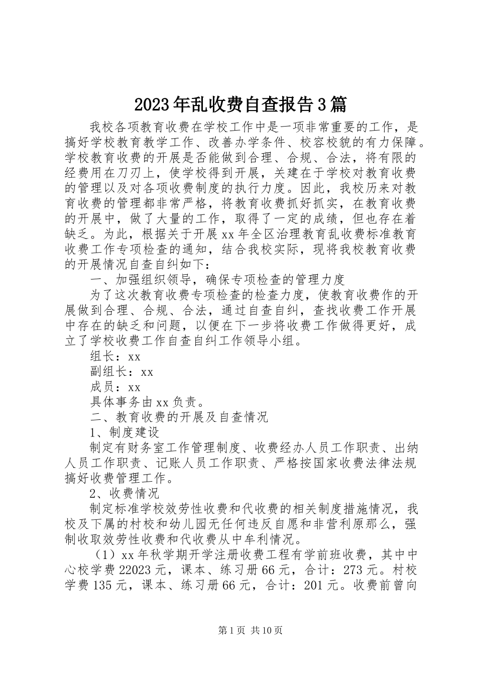 2023年乱收费自查报告3篇.docx_第1页