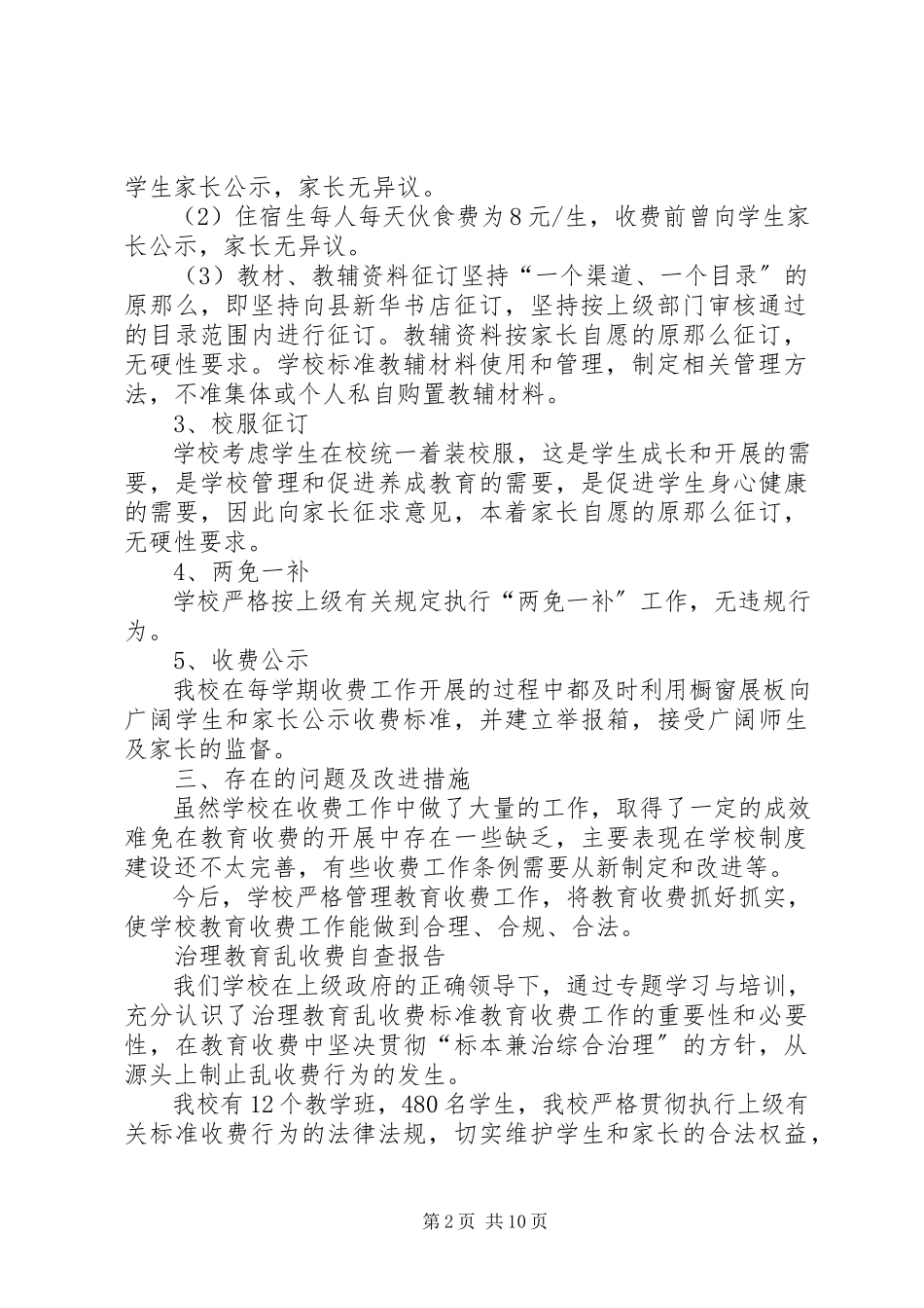 2023年乱收费自查报告3篇.docx_第2页