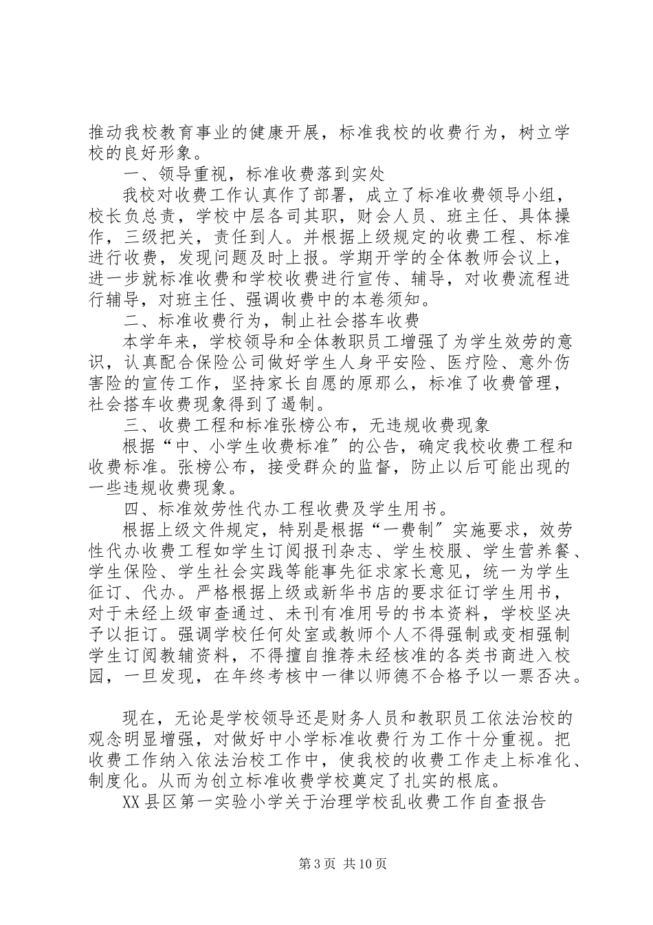 2023年乱收费自查报告3篇.docx_第3页