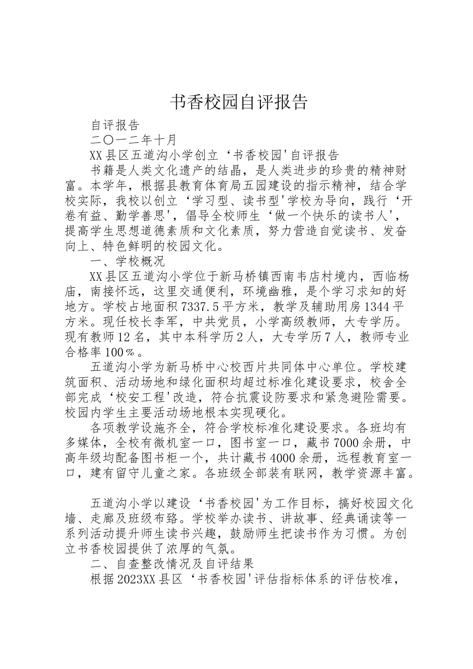 2023年书香校园自评报告.doc_第1页