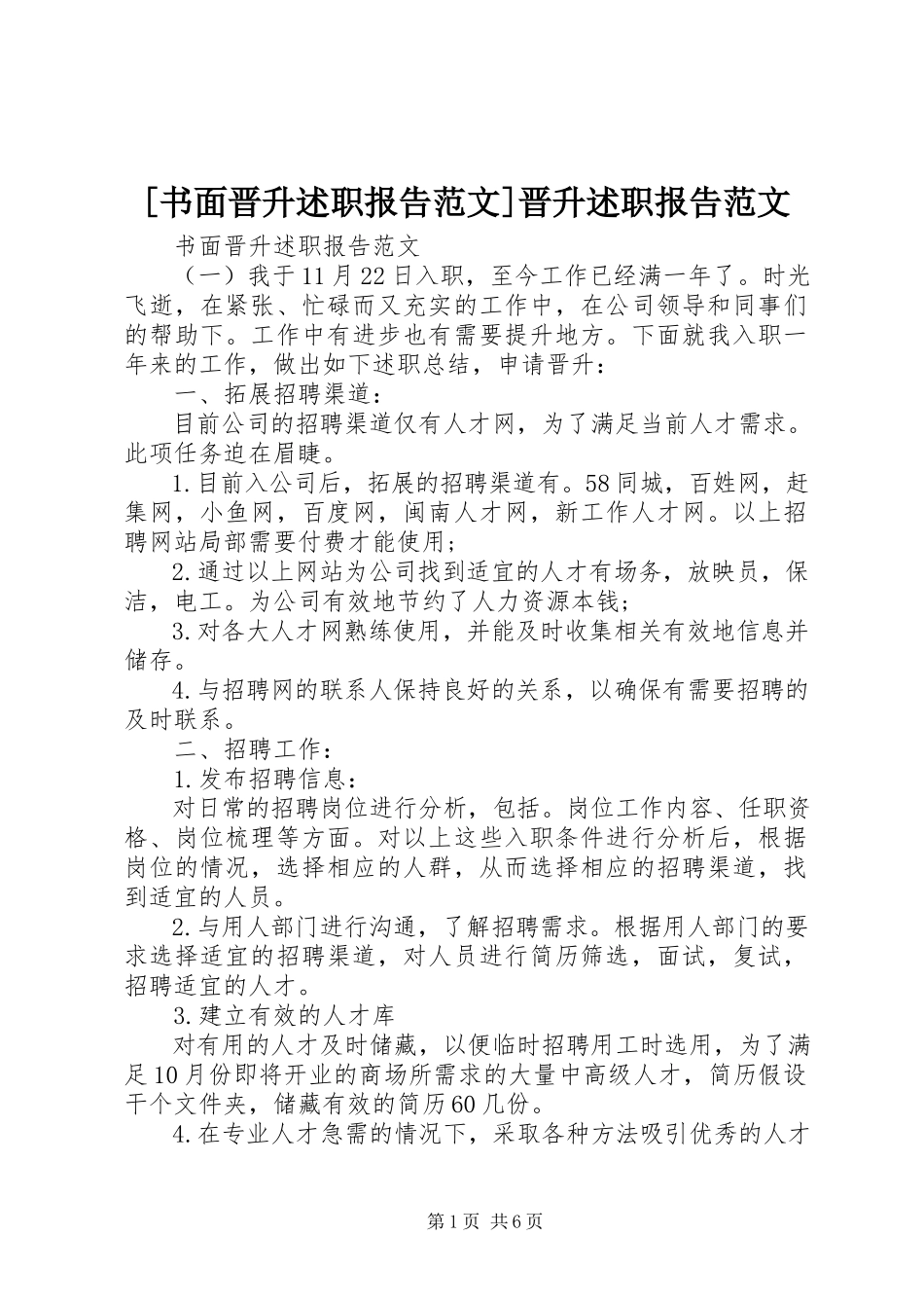 2023年书面晋升述职报告范文晋升述职报告范文.docx_第1页