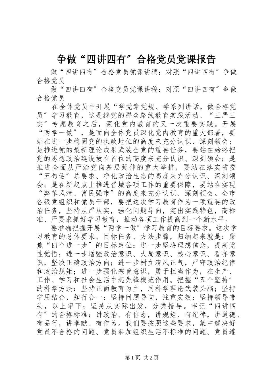 2023年争做“四讲四有”合格党员党课报告.docx_第1页