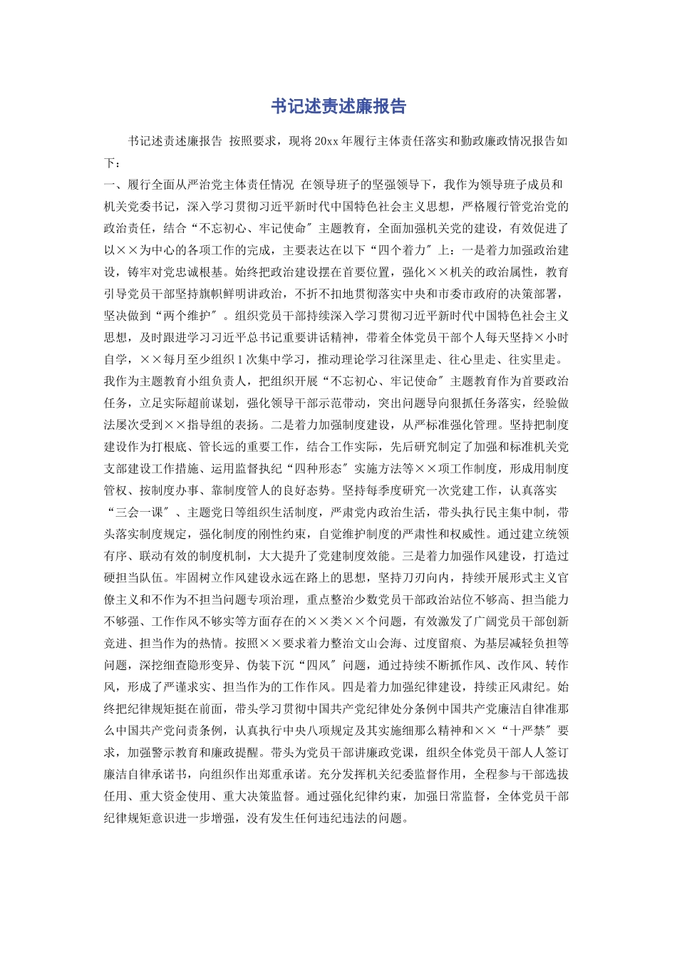 2023年书记述责述廉报告.docx_第1页