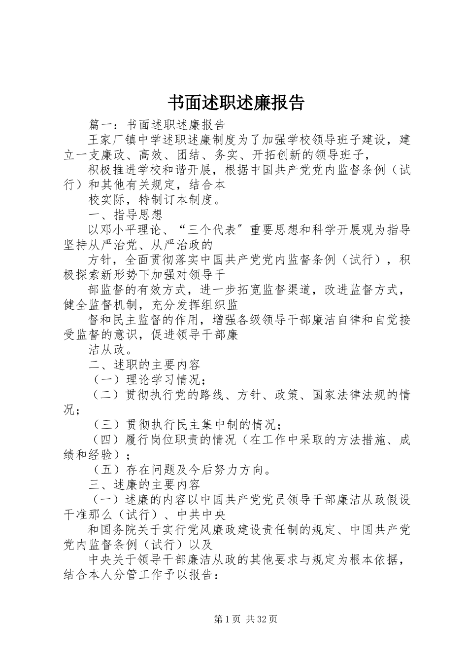 2023年书面述职述廉报告.docx_第1页