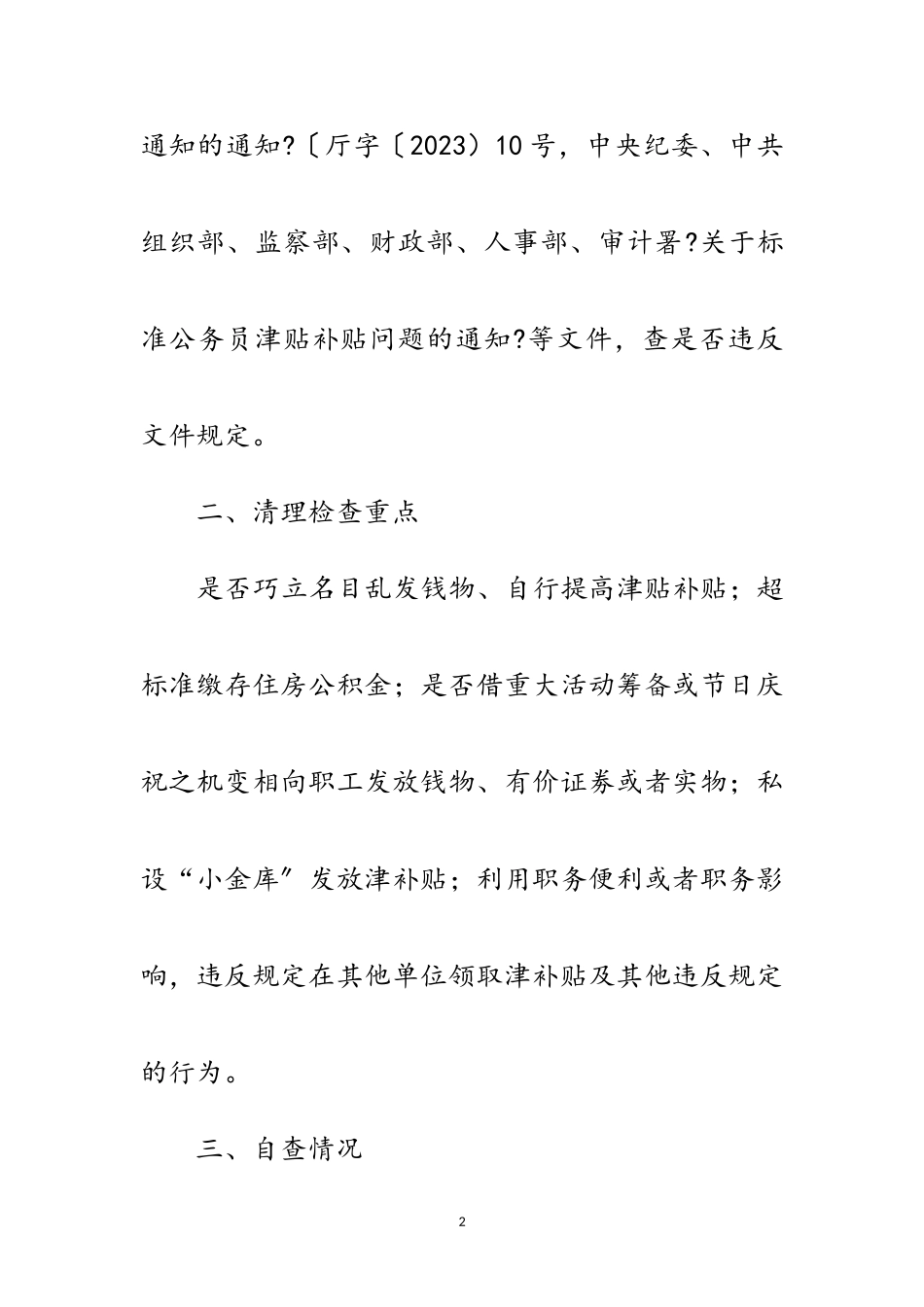 2023年乱发钱物问题解决工作自查报告范文.doc_第2页