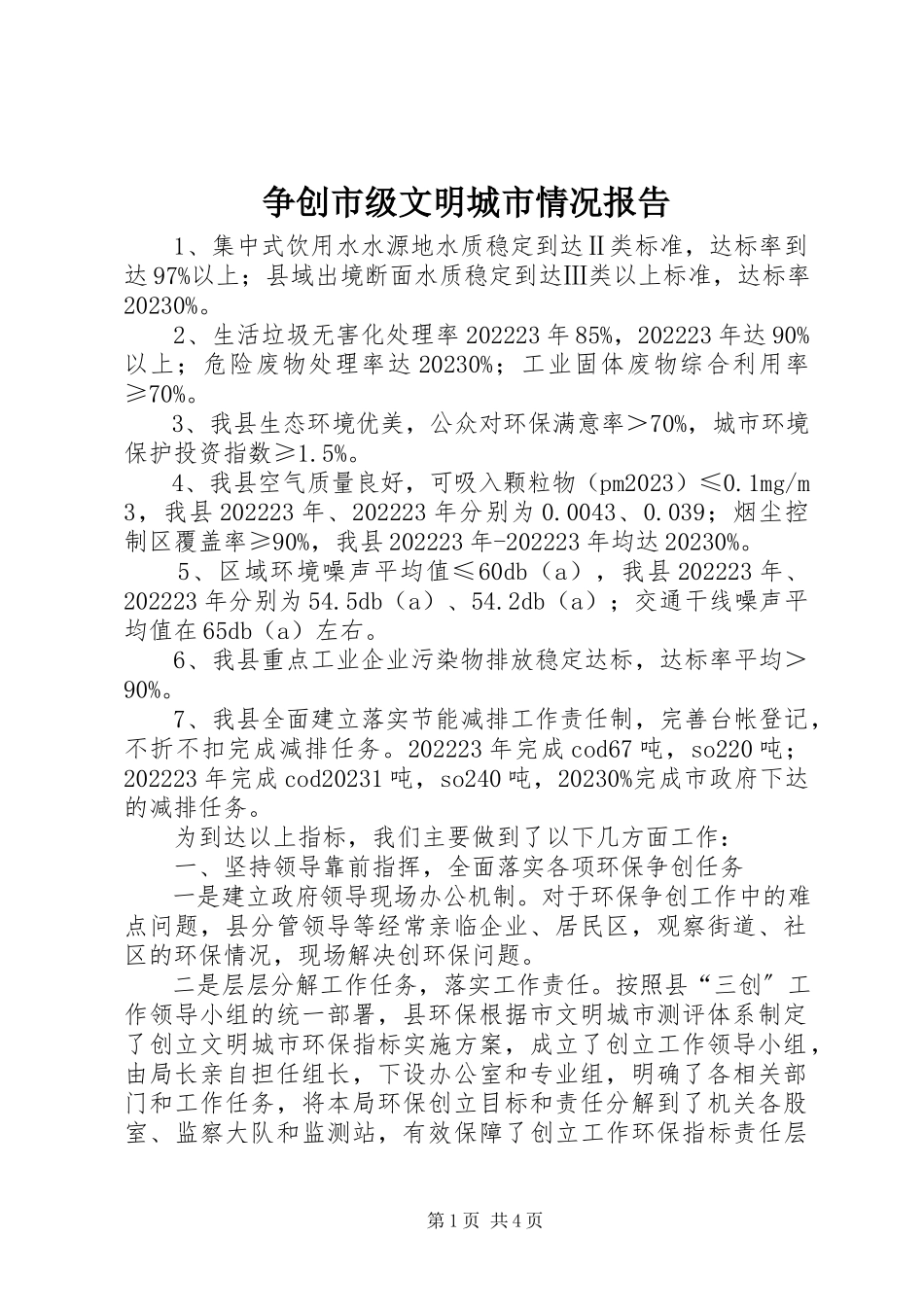 2023年争创市级文明城市情况报告.docx_第1页