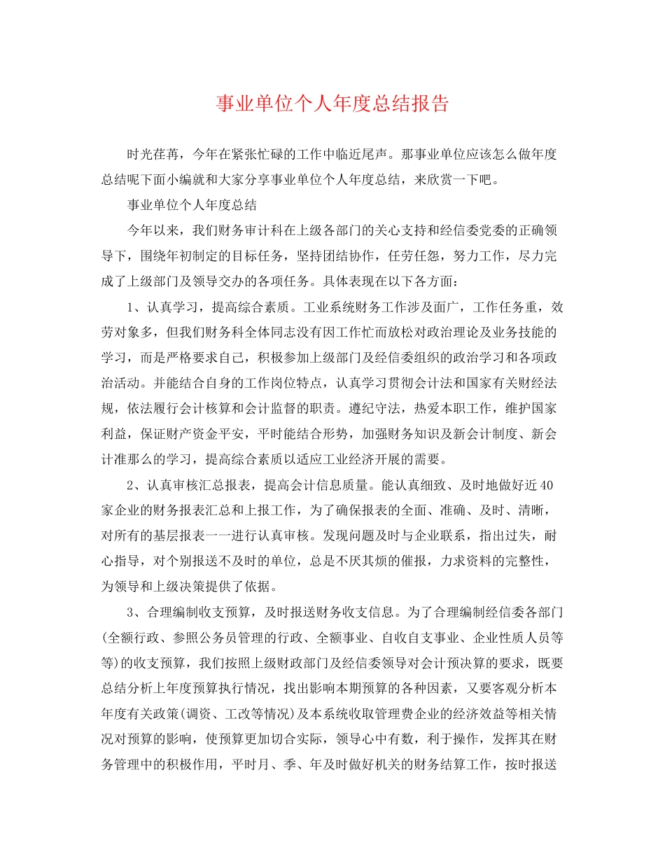 2023年事业单位个人度总结报告.docx_第1页