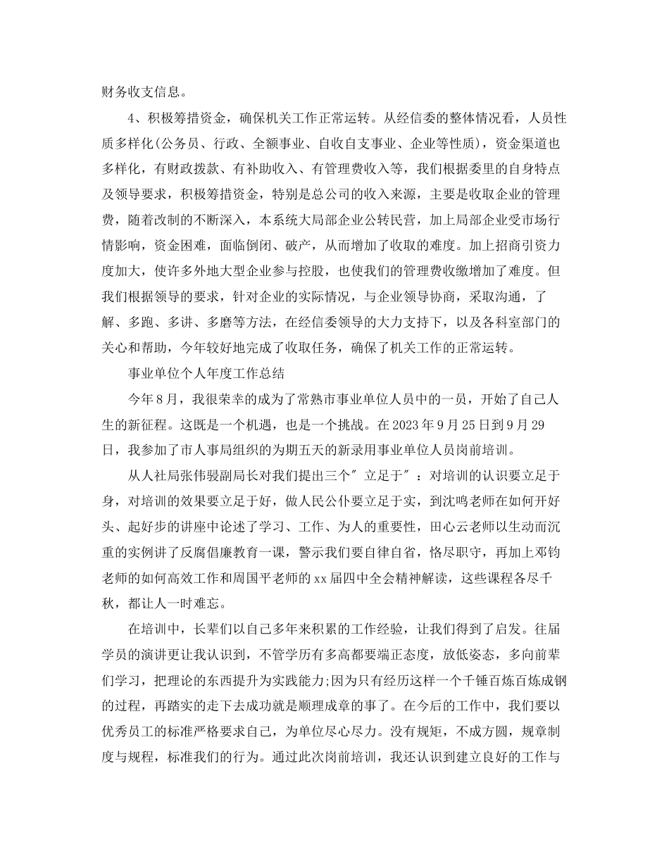 2023年事业单位个人度总结报告.docx_第2页