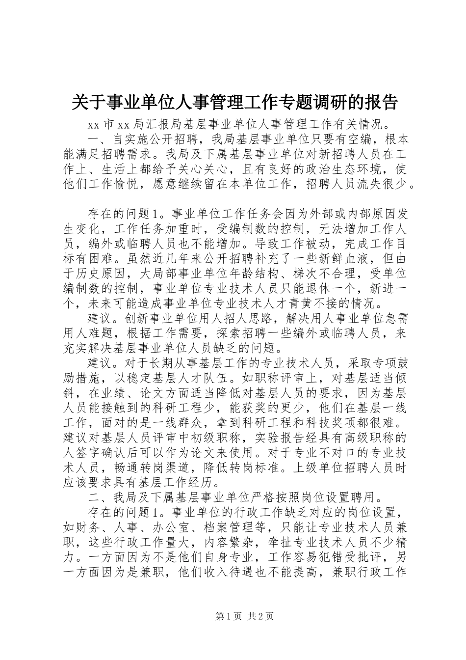 2023年事业单位人事管理工作专题调研的报告.docx_第1页
