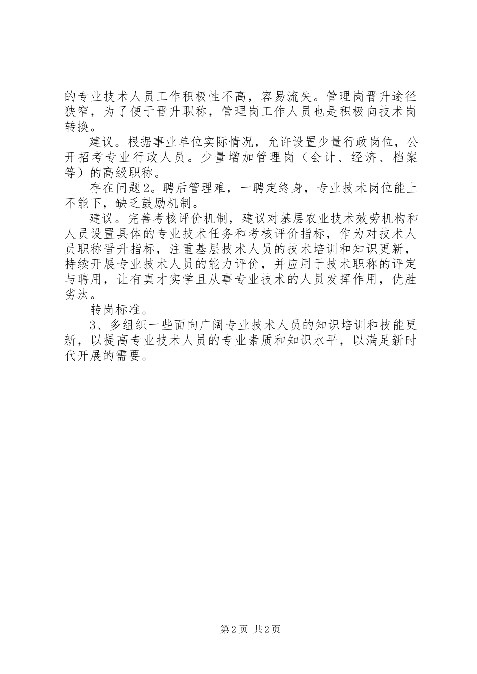 2023年事业单位人事管理工作专题调研的报告.docx_第2页