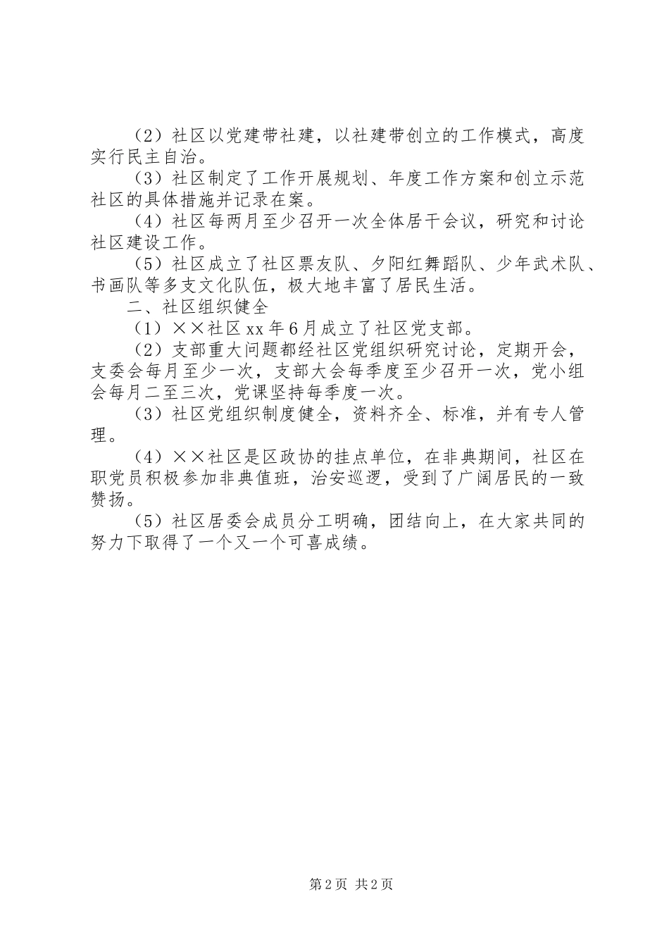 2023年争创省级社区建设示范社区自评报告.docx_第2页