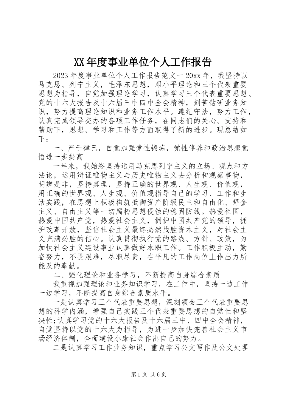 2023年事业单位个人工作报告.docx_第1页