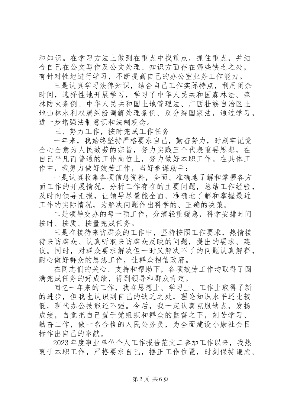 2023年事业单位个人工作报告.docx_第2页