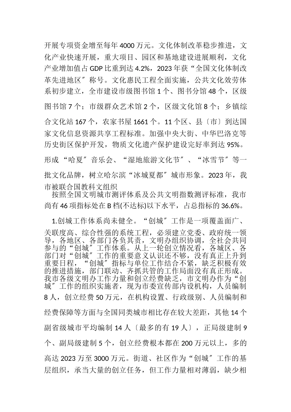 2023年争创全国文明城市调研报告.doc_第3页