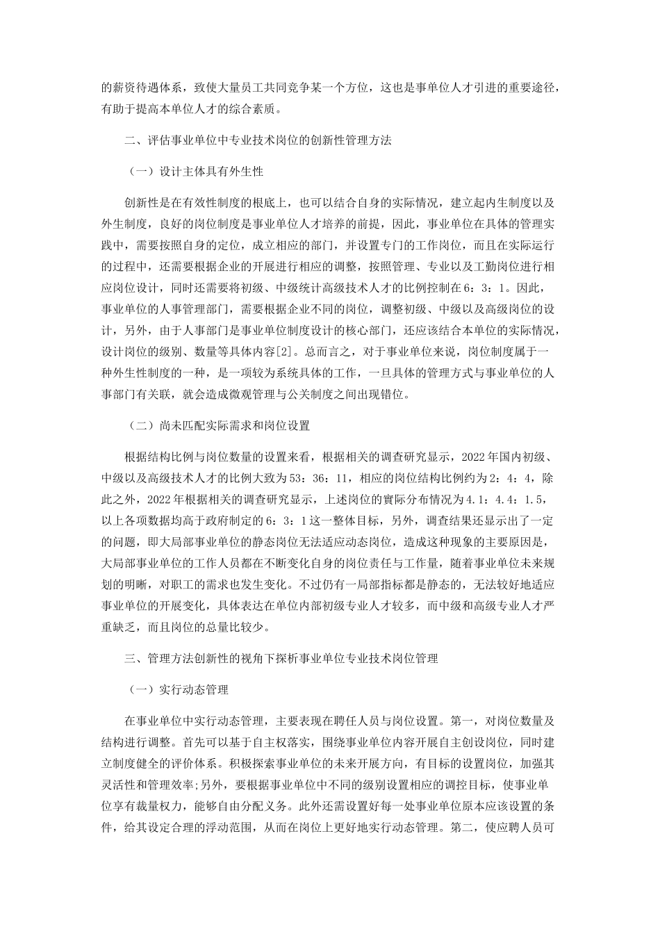 2023年事业单位专业技术岗位管理方法创新性分析.docx_第2页