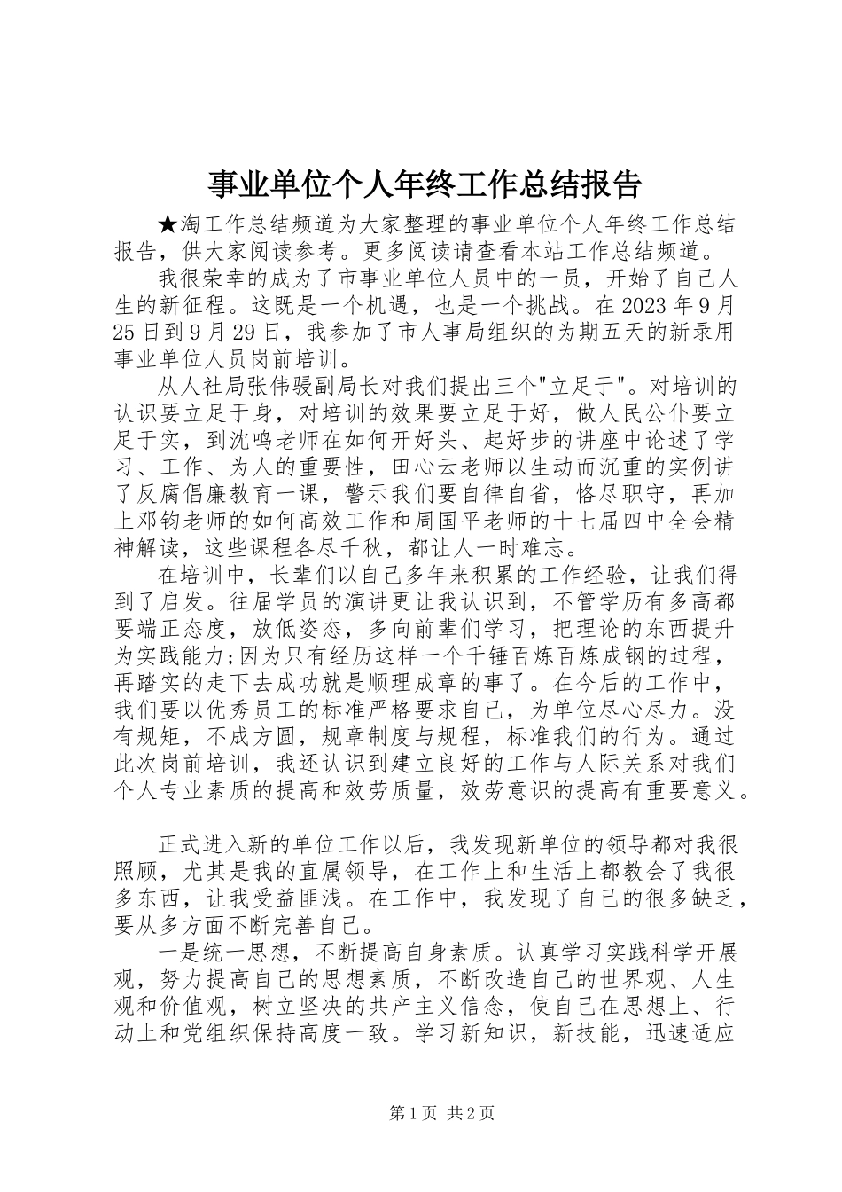 2023年事业单位个人年终工作总结报告.docx_第1页