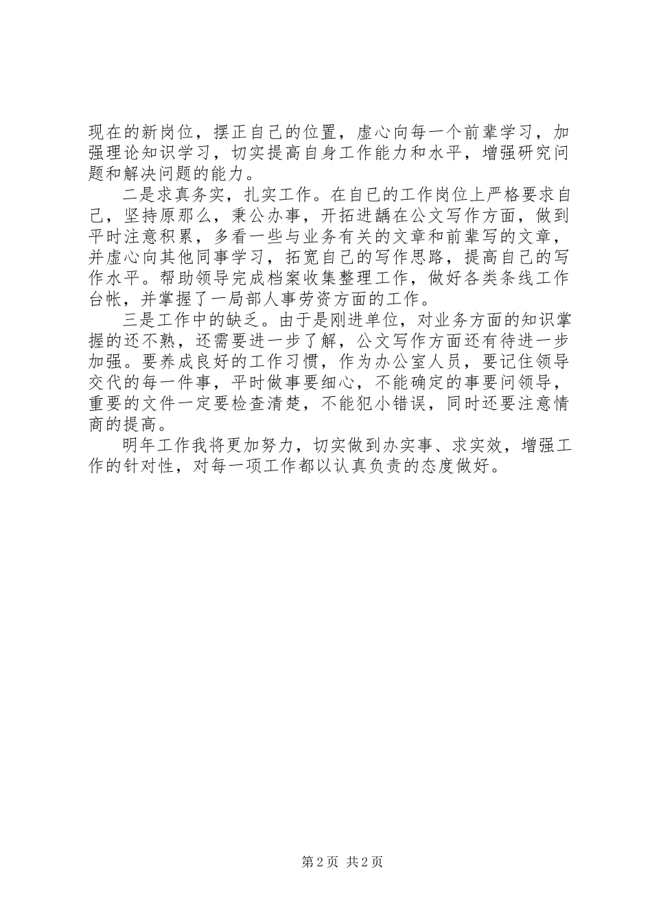 2023年事业单位个人年终工作总结报告.docx_第2页