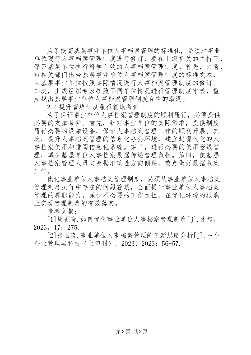 2023年事业单位人事档案管理制度分析.docx_第3页