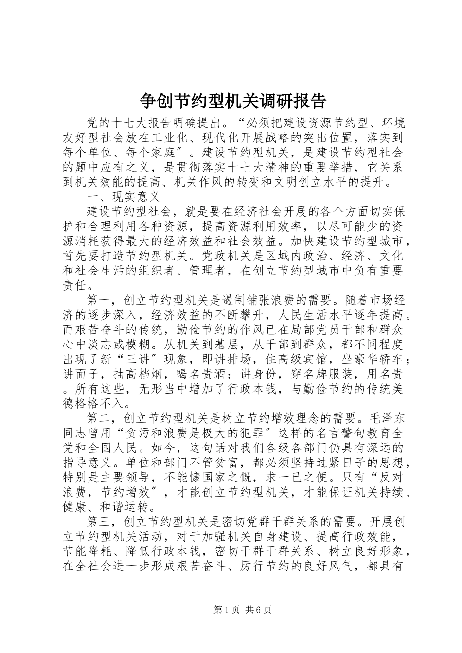 2023年争创节约型机关调研报告.docx_第1页