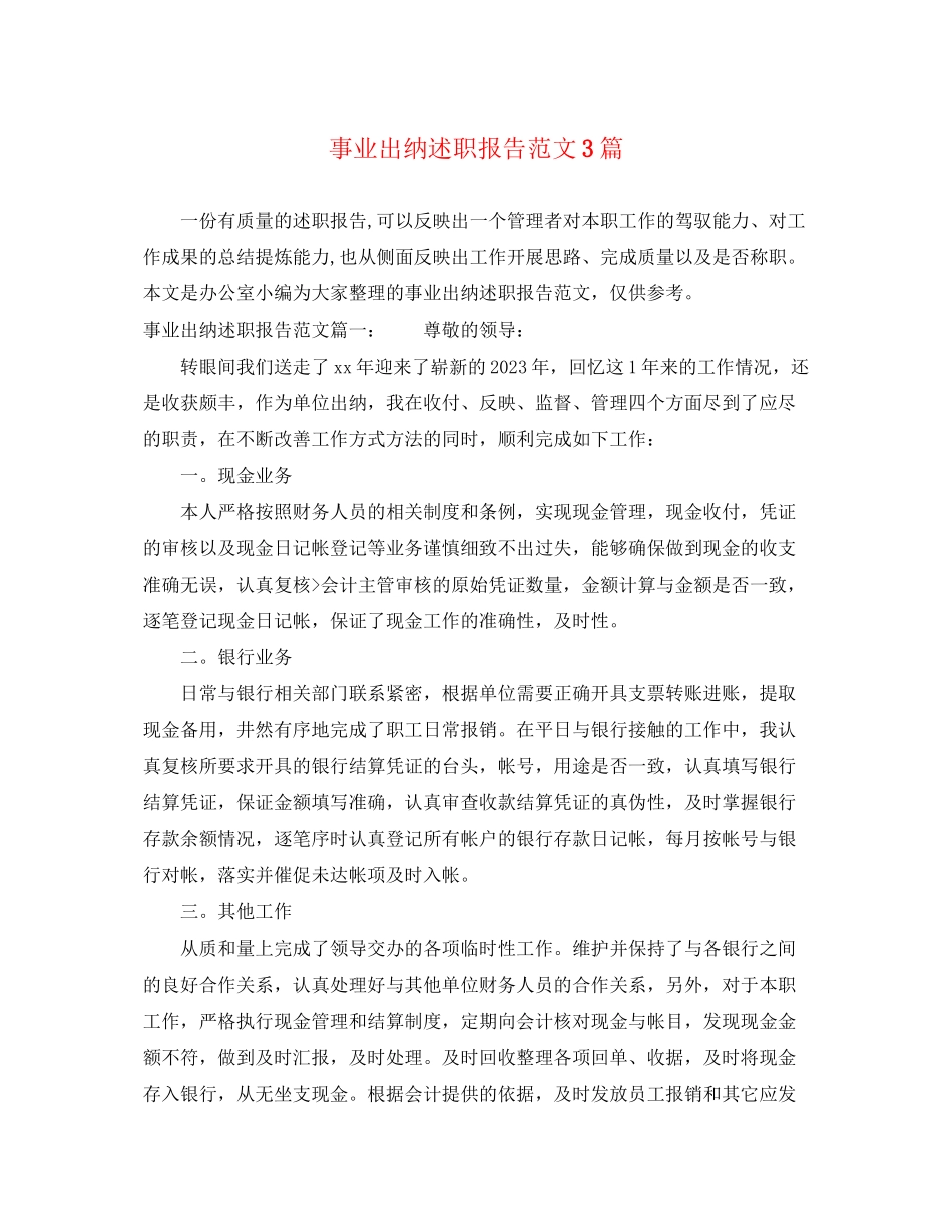 2023年事业出纳述职报告3篇.docx_第1页
