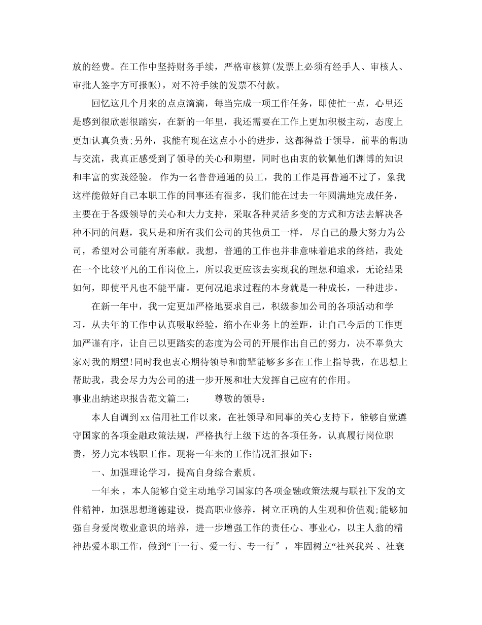 2023年事业出纳述职报告3篇.docx_第2页